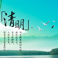 清明时节清明雨