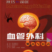 经典书籍《血管外科要点与盲点》PDF版提供下载